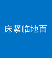 聊城阴阳风水化煞一百三十三——床紧临地面