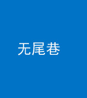 聊城阴阳风水化煞四十七——无尾巷