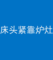 聊城阴阳风水化煞一百四十三——床头紧靠炉灶