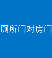聊城阴阳风水化煞一百二十六——厕所门对房门 