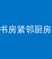 聊城阴阳风水化煞一百五十四——书房紧邻厨房