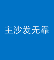 聊城阴阳风水化煞八十六——主沙发无靠