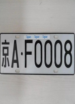 聊城车牌号的风水讲究你知道吗？