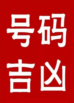 聊城手机号码还在选6跟8？快看看吧！