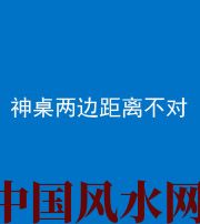 聊城阴阳风水化煞一百七十二——神桌两边距离不对